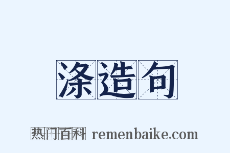 涤造句是什么意思的图片